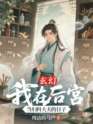 玄幻:我在后宫当妇科大夫的日子
