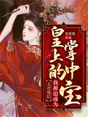 夫君死后,我被迫成为皇上的掌中宝