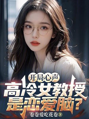 开局心声，高冷女教授是恋爱脑？
