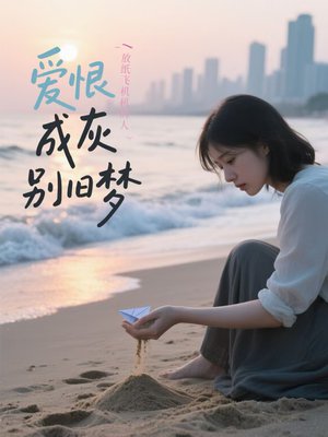 爱恨成灰别旧梦