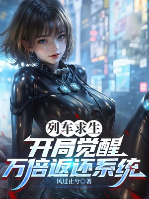 列车求生：开局觉醒万倍返还系统