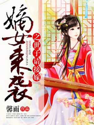 嫡女来袭之世子请接嫁