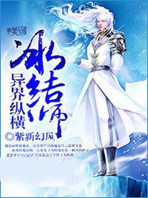 冰结师异界纵横