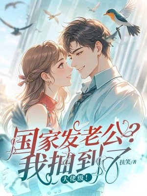 国家发老公？我抽到了大佬级！