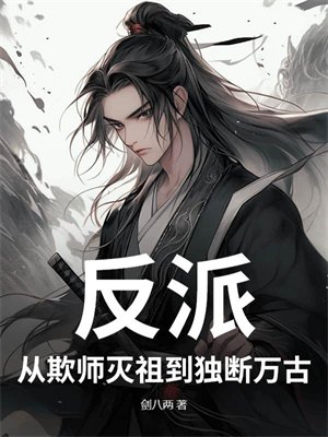 反派:从欺师灭祖到独断万古