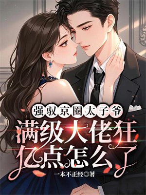 强驭京圈太子爷,满级大佬狂亿点怎么了