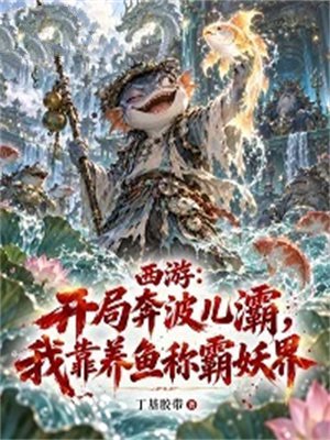 西游：开局奔波儿灞，我靠养鱼称霸妖界