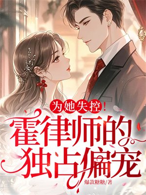 为她失控!霍律师的独占偏宠