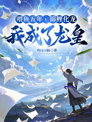 喂鱼五年，锦鲤化龙，我成了龙皇