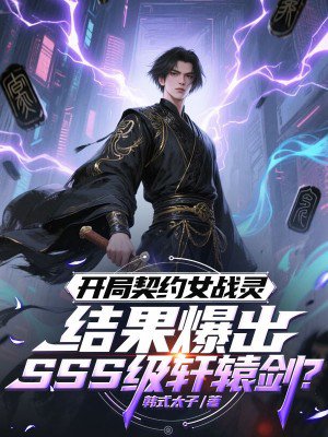 开局契约女战灵,结果爆出SSS级轩辕剑?