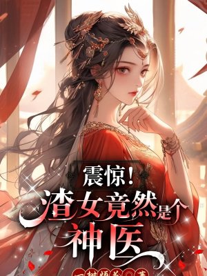 震惊,渣女竟然是个神医