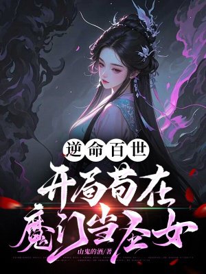 逆命百世,开局苟在魔门当圣女