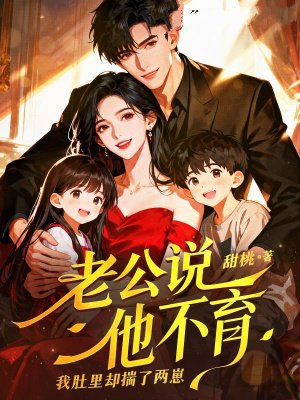 老公说他不育，我肚里却揣了两崽