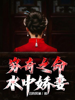 穷奇之命,水中娇妻