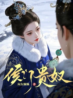 侯门贵奴