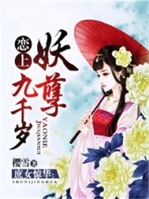 庶女惊华：恋上妖孽九千岁