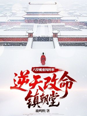 六岁魔童闯科举，逆天改命镇朝堂