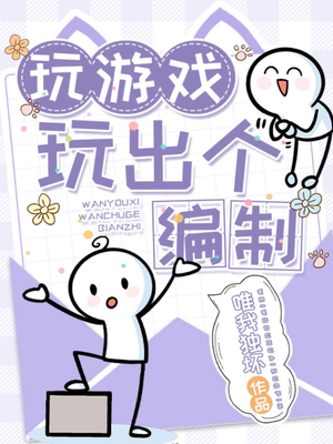 玩游戏玩出个编制