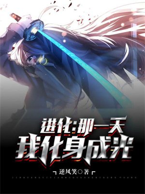 进化：那一天我化身成光