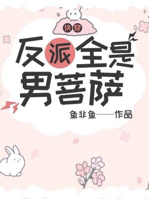 快穿:反派全是男菩萨