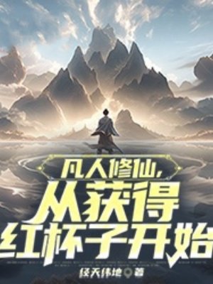 凡人修仙,从获得红杯子开始