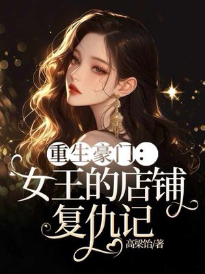 重生豪门:女王的店铺复仇记