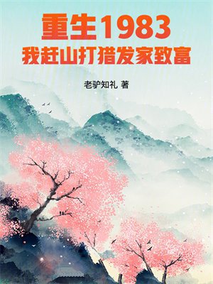 重生1983我赶山打猎发家致富