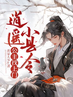 逍遥小县令:公主找上门