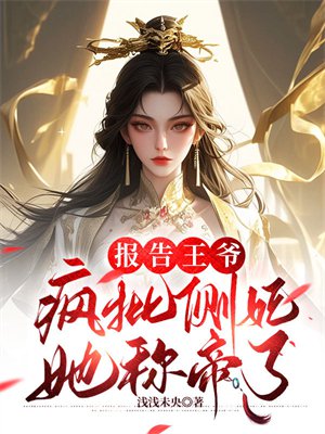 报告王爷,疯批侧妃她称帝了