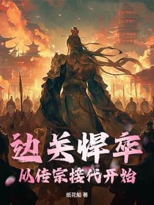 边关悍卒:从传宗接代开始!