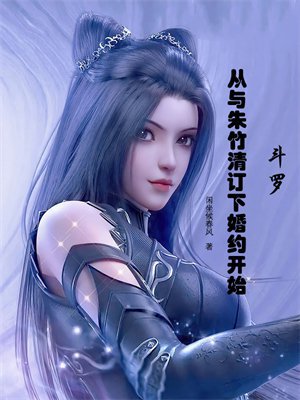 斗罗:从与朱竹清订下婚约开始