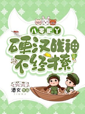 八零肥丫,硬汉战神不经撩