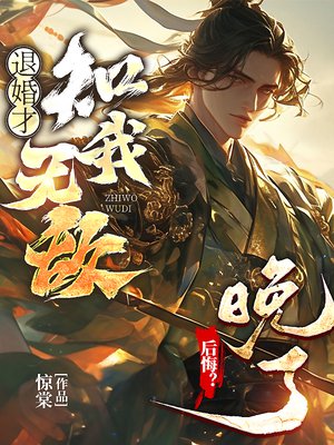 退婚才知我无敌,后悔?晚了!