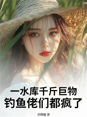 一水库千斤巨物,钓鱼佬们都疯了!