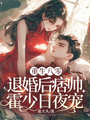 重生八零:退婚后痞帅霍少日夜宠