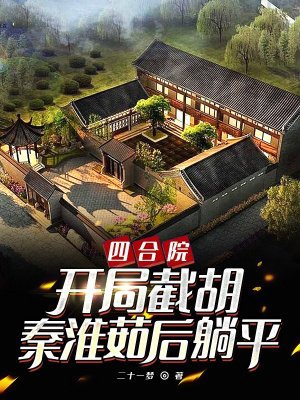 四合院:开局截胡秦淮茹