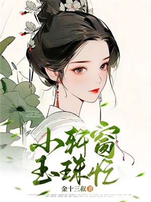 小轩窗,玉珠忙