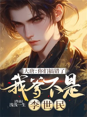 大唐：你们搞错了我爹不是李世民