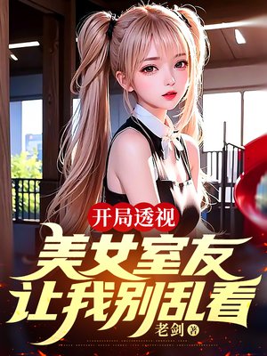 开局透视，美女室友让我别乱看