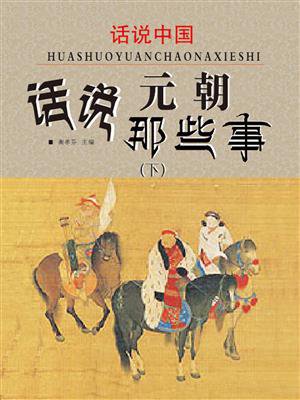 话说中国·话说元朝那些事（下）