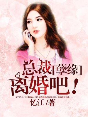 [孽缘]总裁，离婚吧！