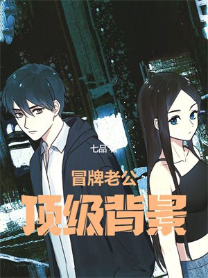 冒牌老公，顶级背景！