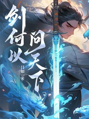 剑何以问天下