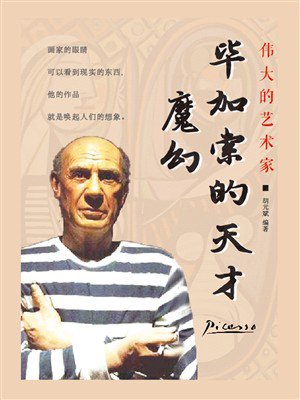 毕加索的天才魔幻