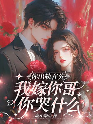 你出轨在先，我嫁你哥你哭什么