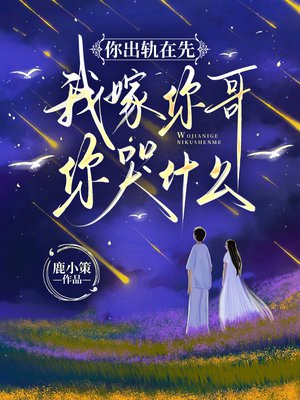 你出轨在先,我嫁你哥你哭什么