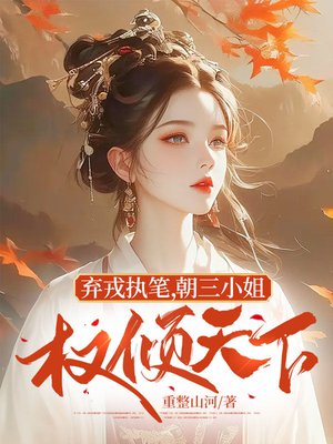 弃戎执笔,朝三小姐权倾天下