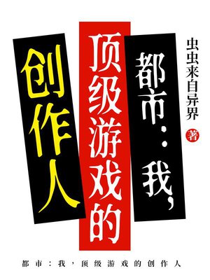 都市:我,顶级游戏的创作人