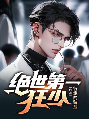绝世第一狂少