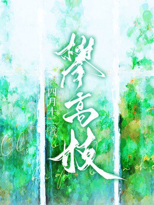 攀高枝